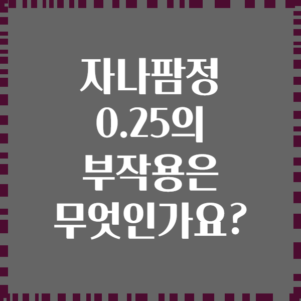 자나팜정 0.25의 부작용은 무엇인가요?