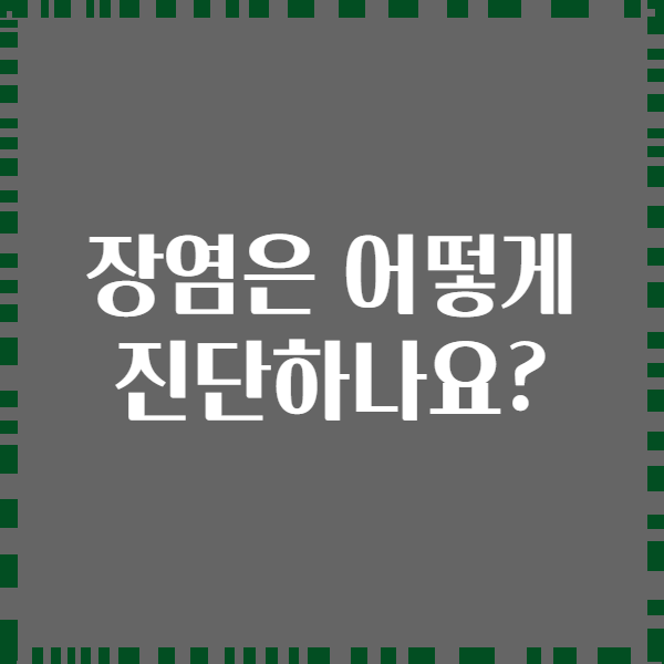 장염은 어떻게 진단하나요?