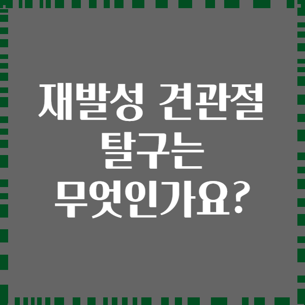 재발성 견관절 탈구는 무엇인가요?