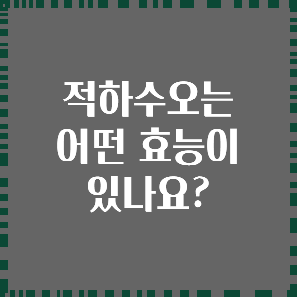 적하수오는 어떤 효능이 있나요?