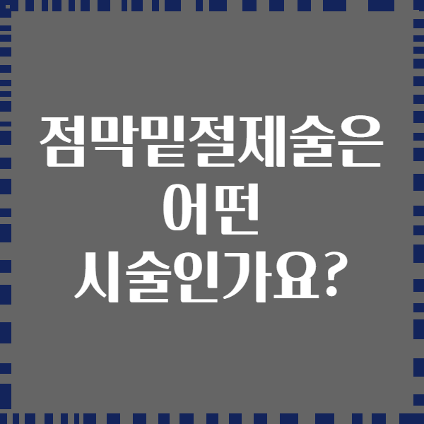 점막밑절제술은 어떤 시술인가요?