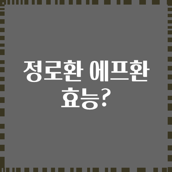 정로환 에프환 효능?