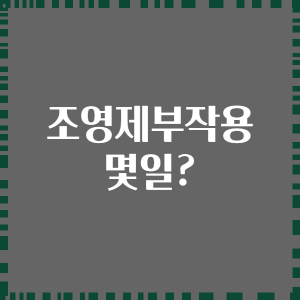 조영제부작용 몇일?