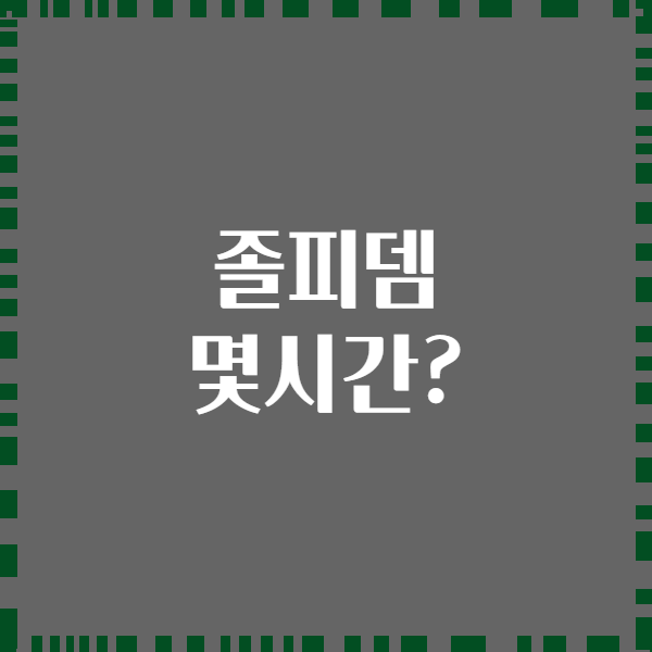 졸피뎀 몇시간?