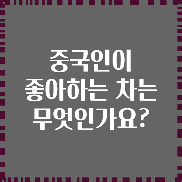 중국인이 좋아하는 차는 무엇인가요?