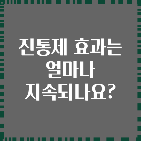 진통제 효과는 얼마나 지속되나요?