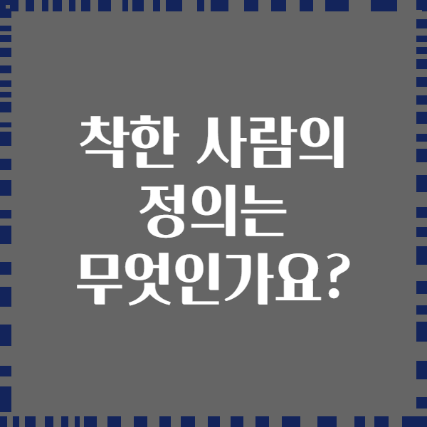 착한 사람의 정의는 무엇인가요?