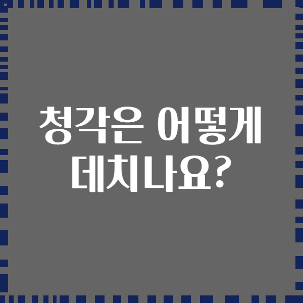 청각은 어떻게 데치나요?