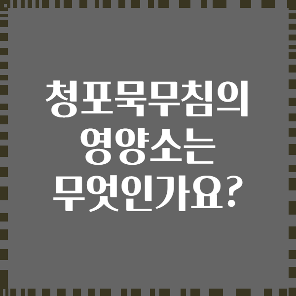 청포묵무침의 영양소는 무엇인가요?