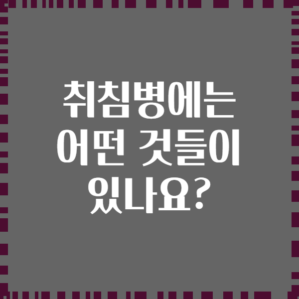 취침병에는 어떤 것들이 있나요?