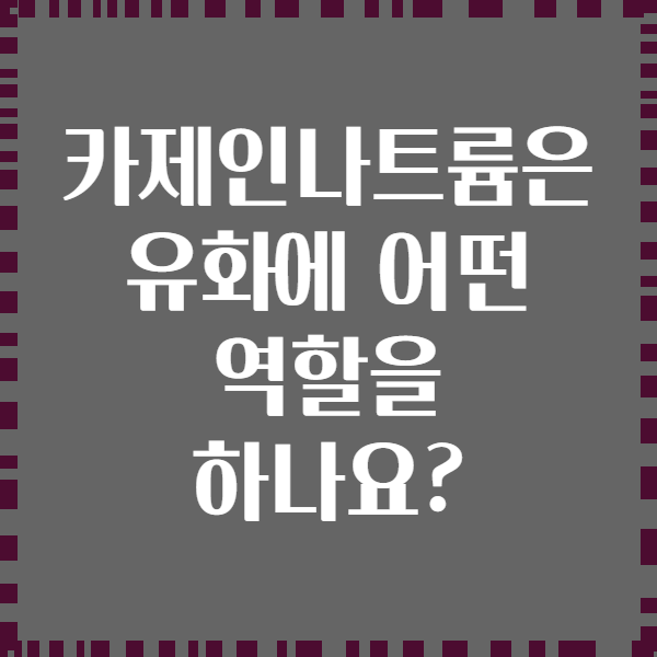 카제인나트륨은 유화에 어떤 역할을 하나요?