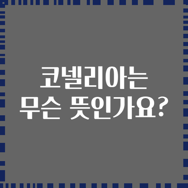 코넬리아는 무슨 뜻인가요?