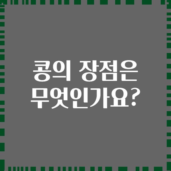 콩의 장점은 무엇인가요?