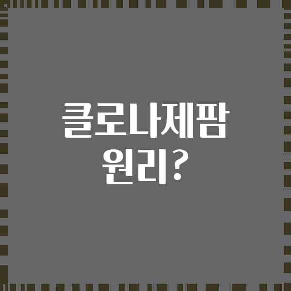 클로나제팜 원리?