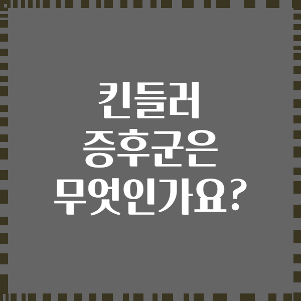 킨들러 증후군은 무엇인가요?