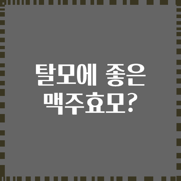 탈모에 좋은 맥주효모?