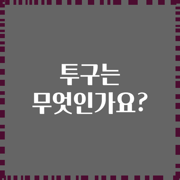 투구는 무엇인가요?