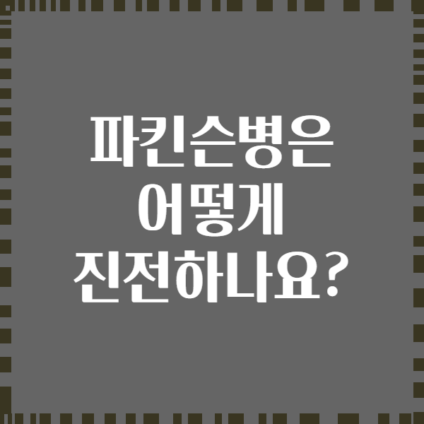 파킨슨병은 어떻게 진전하나요?