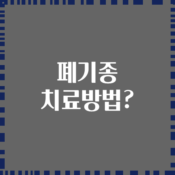 폐기종 치료방법?