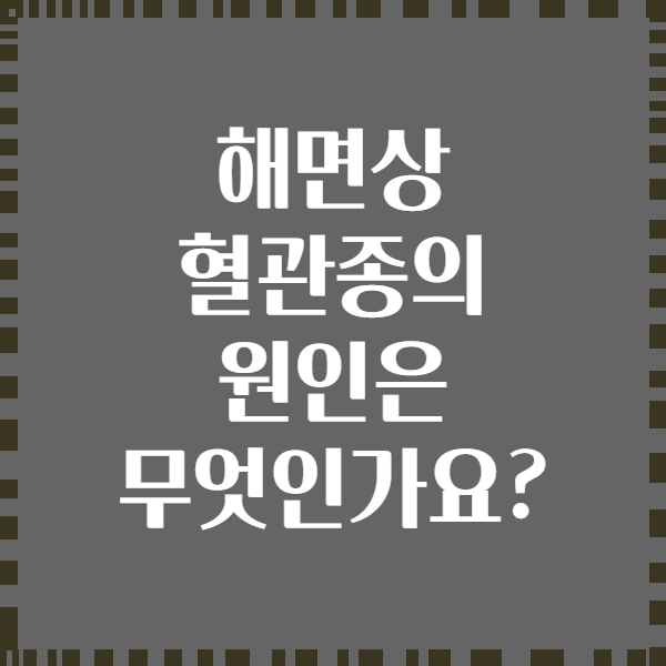 해면상 혈관종의 원인은 무엇인가요?