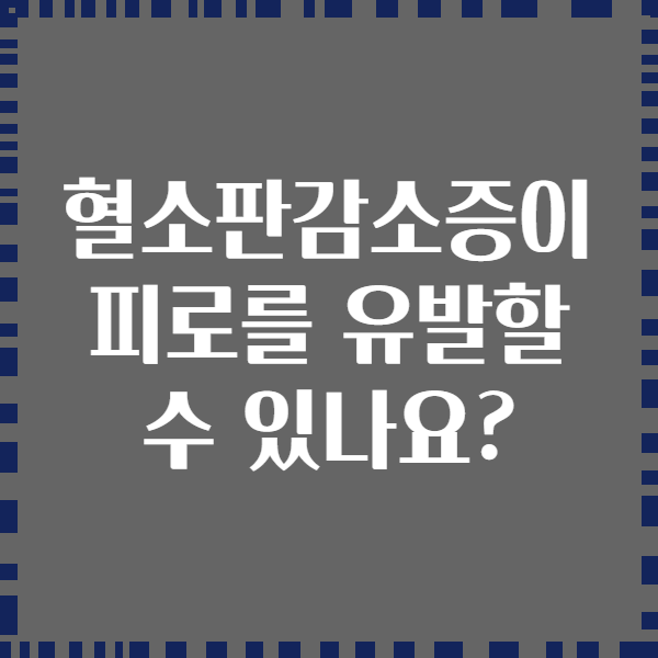 혈소판감소증이 피로를 유발할 수 있나요?