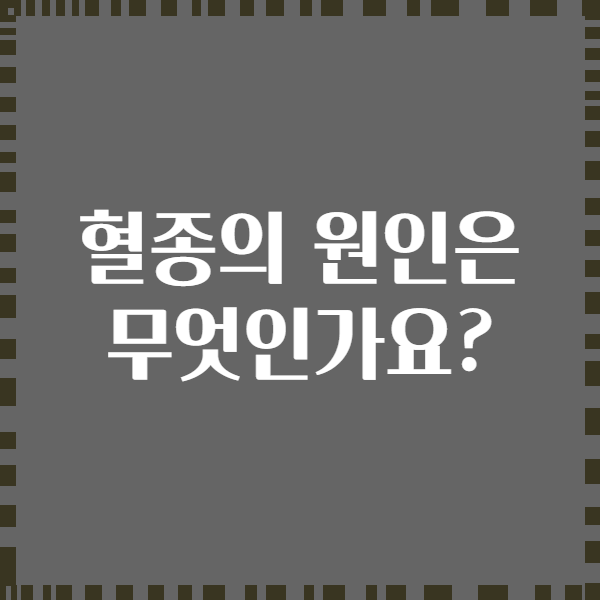 혈종의 원인은 무엇인가요?
