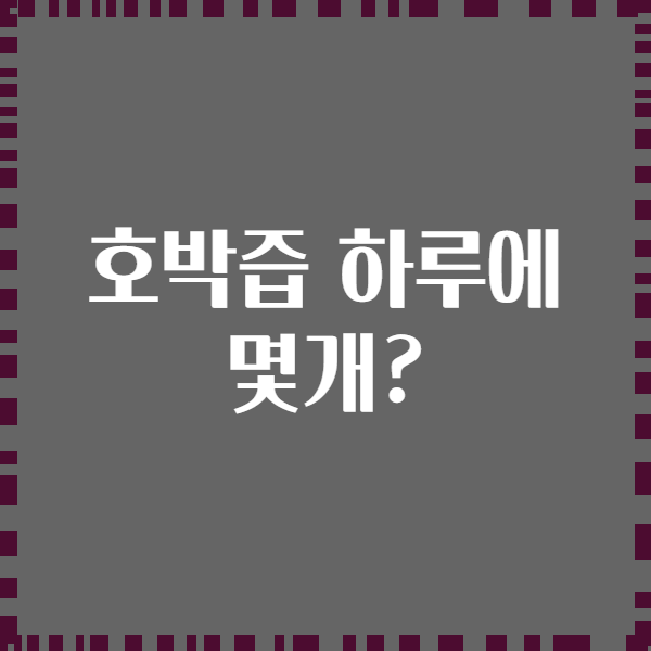 호박즙 하루에 몇개?