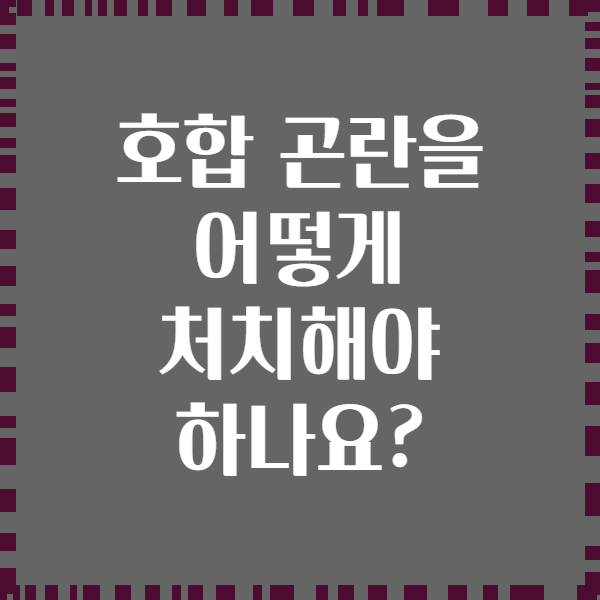 호합 곤란을 어떻게 처치해야 하나요?