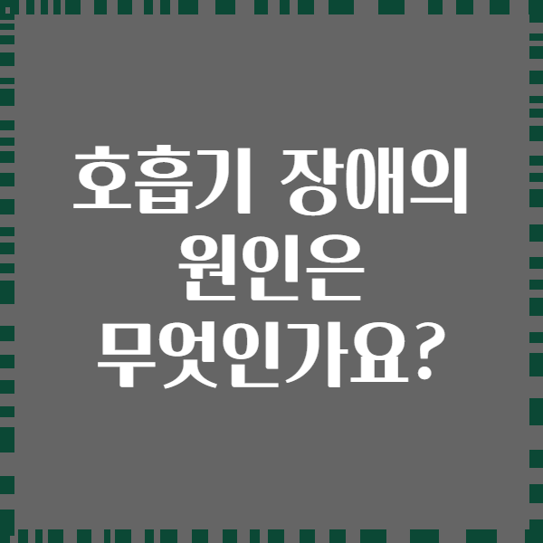 호흡기 장애의 원인은 무엇인가요?