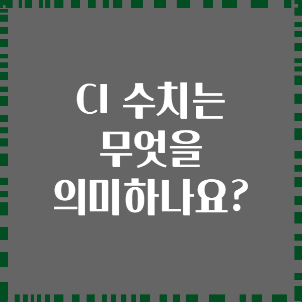 CI 수치는 무엇을 의미하나요?