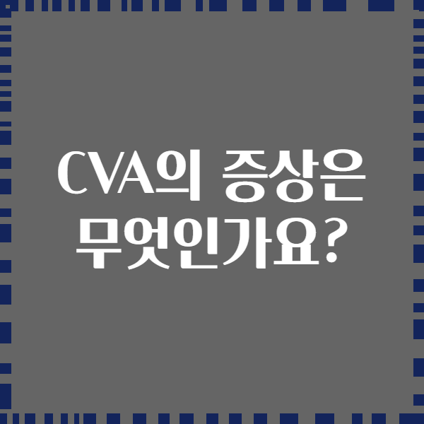CVA의 증상은 무엇인가요?