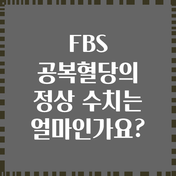 FBS 공복혈당의 정상 수치는 얼마인가요?