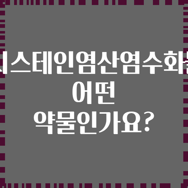 L-시스테인염산염수화물은 어떤 약물인가요?