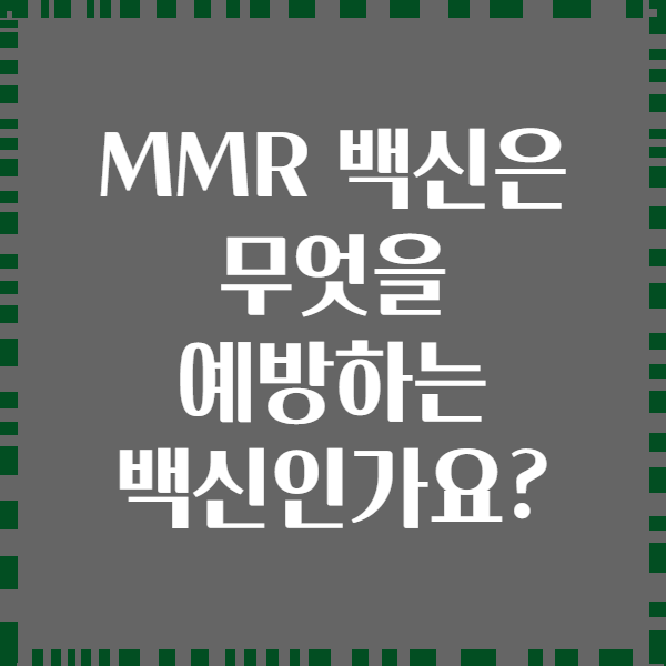 MMR 백신은 무엇을 예방하는 백신인가요?