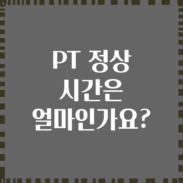 PT 정상 시간은 얼마인가요?