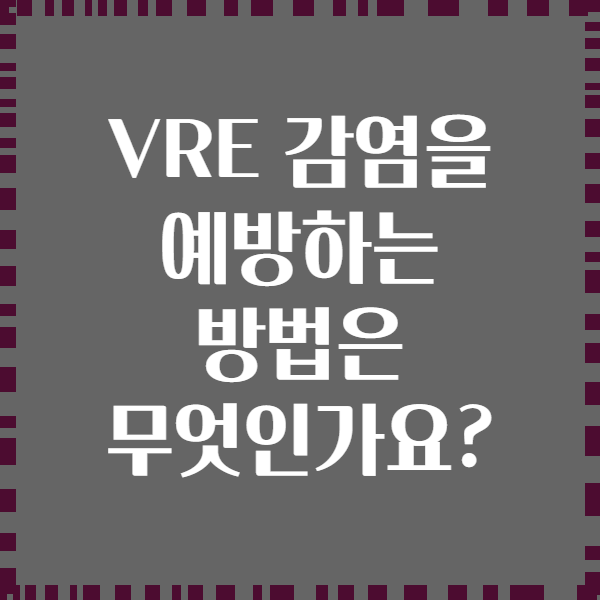 VRE 감염을 예방하는 방법은 무엇인가요?