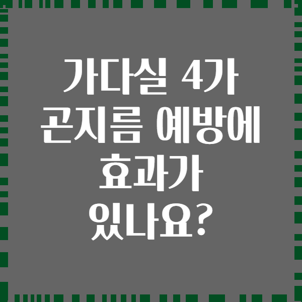 가다실 4가 곤지름 예방에 효과가 있나요?