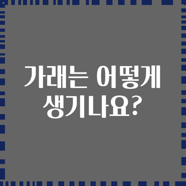 가래는 어떻게 생기나요?