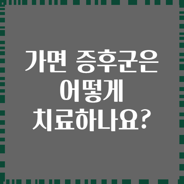 가면 증후군은 어떻게 치료하나요?