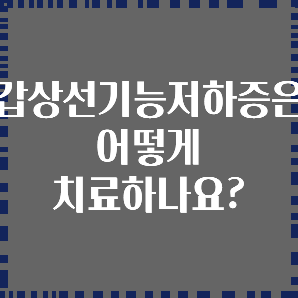 갑상선기능저하증은 어떻게 치료하나요?