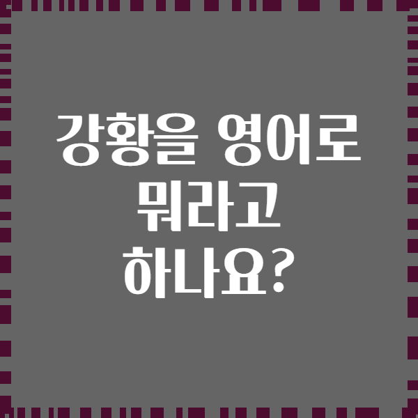 강황을 영어로 뭐라고 하나요?