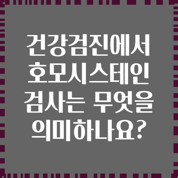 건강검진에서 호모시스테인 검사는 무엇을 의미하나요?
