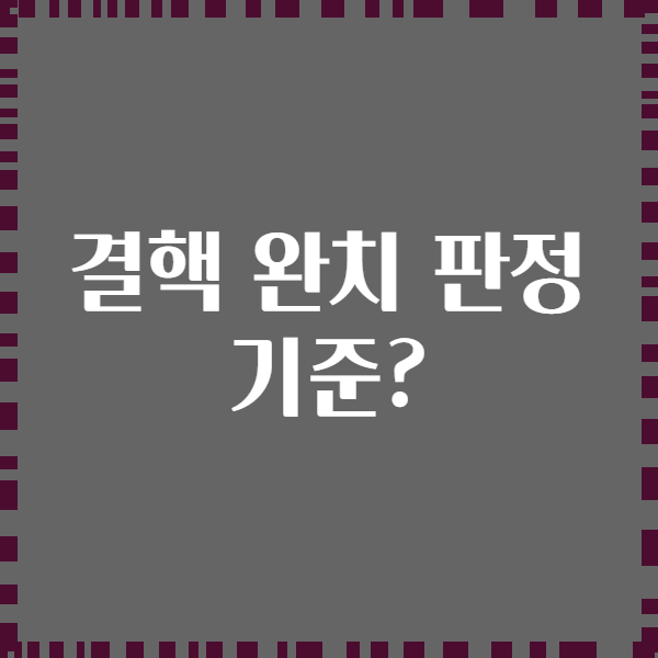결핵 완치 판정 기준?