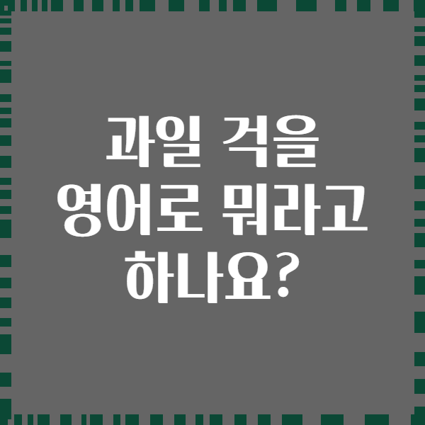 과일 걱을 영어로 뭐라고 하나요?