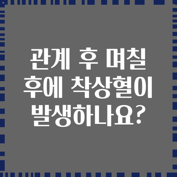 관계 후 며칠 후에 착상혈이 발생하나요?