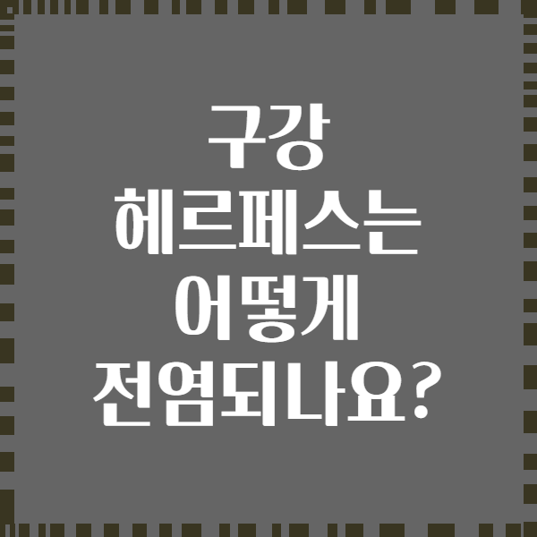 구강 헤르페스는 어떻게 전염되나요?