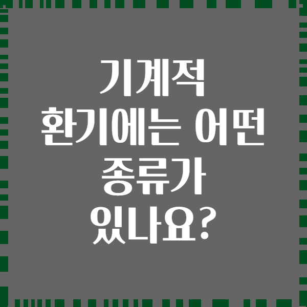 기계적 환기에는 어떤 종류가 있나요?