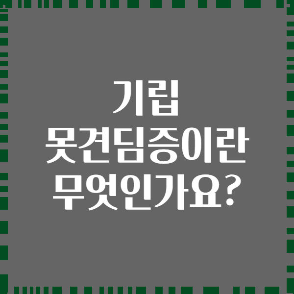 기립 못견딤증이란 무엇인가요?