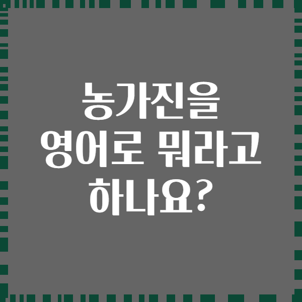 농가진을 영어로 뭐라고 하나요?