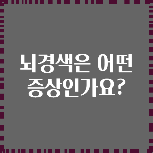 뇌경색은 어떤 증상인가요?